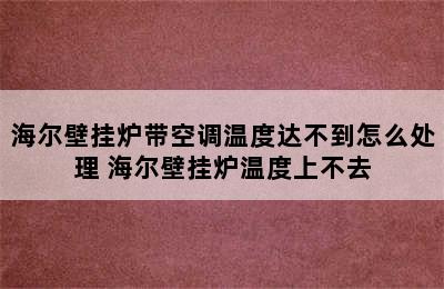 海尔壁挂炉带空调温度达不到怎么处理 海尔壁挂炉温度上不去